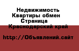 Недвижимость Квартиры обмен - Страница 3 . Краснодарский край